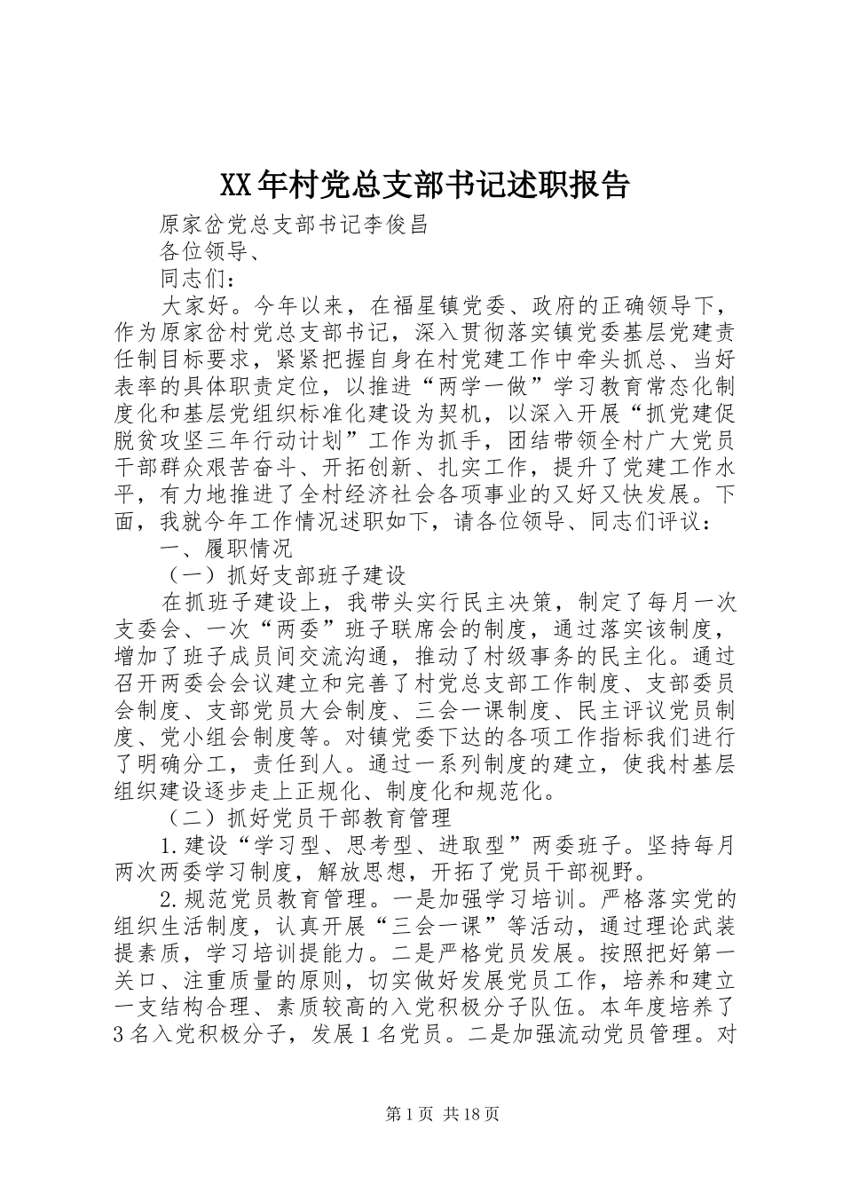XX年村党总支部书记述职报告_第1页