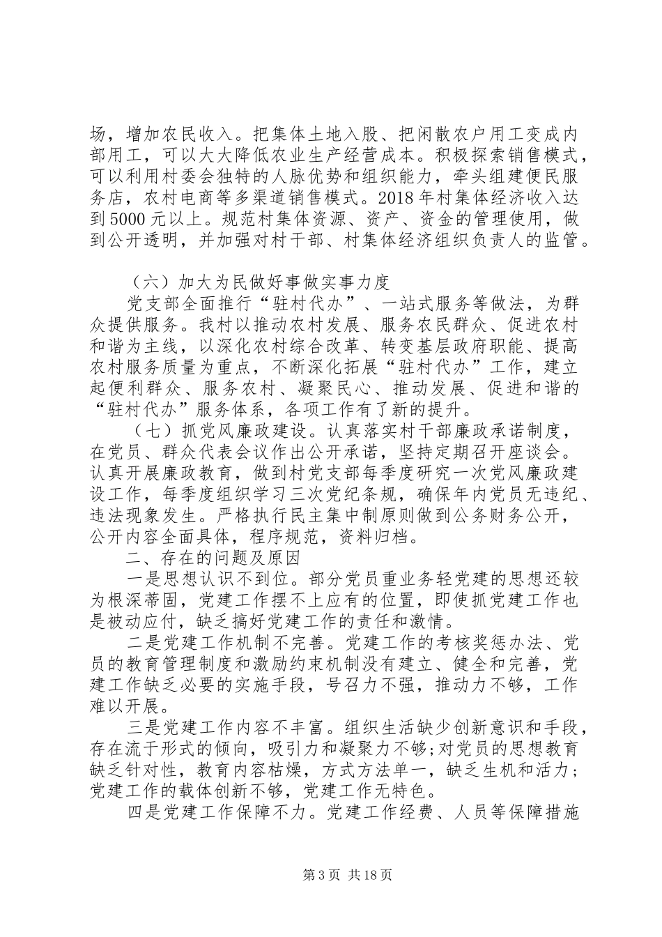 XX年村党总支部书记述职报告_第3页