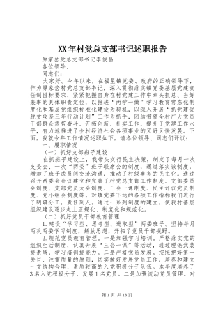 XX年村党总支部书记述职报告
