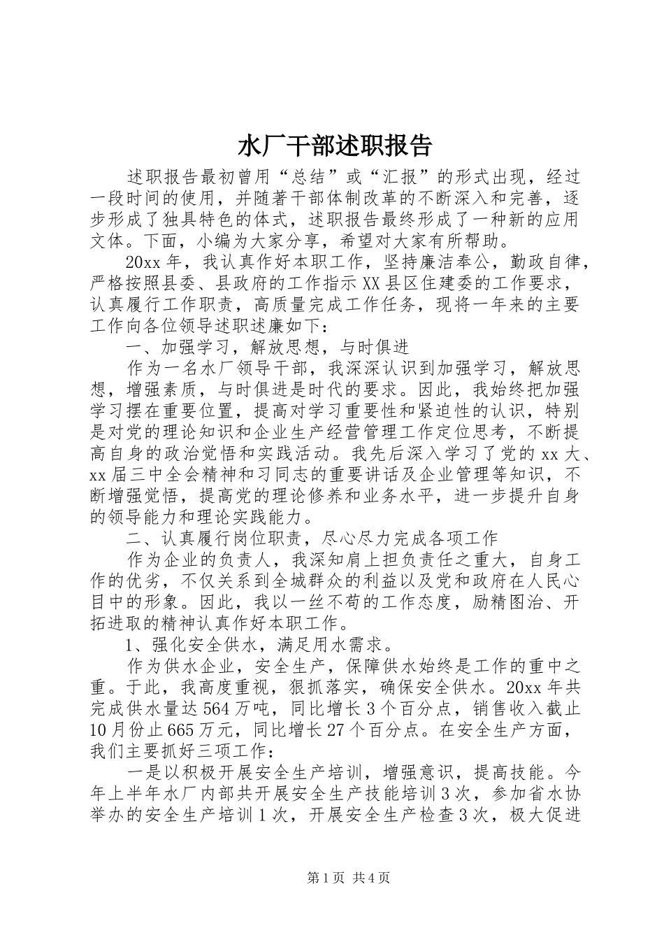水厂干部述职报告_第1页