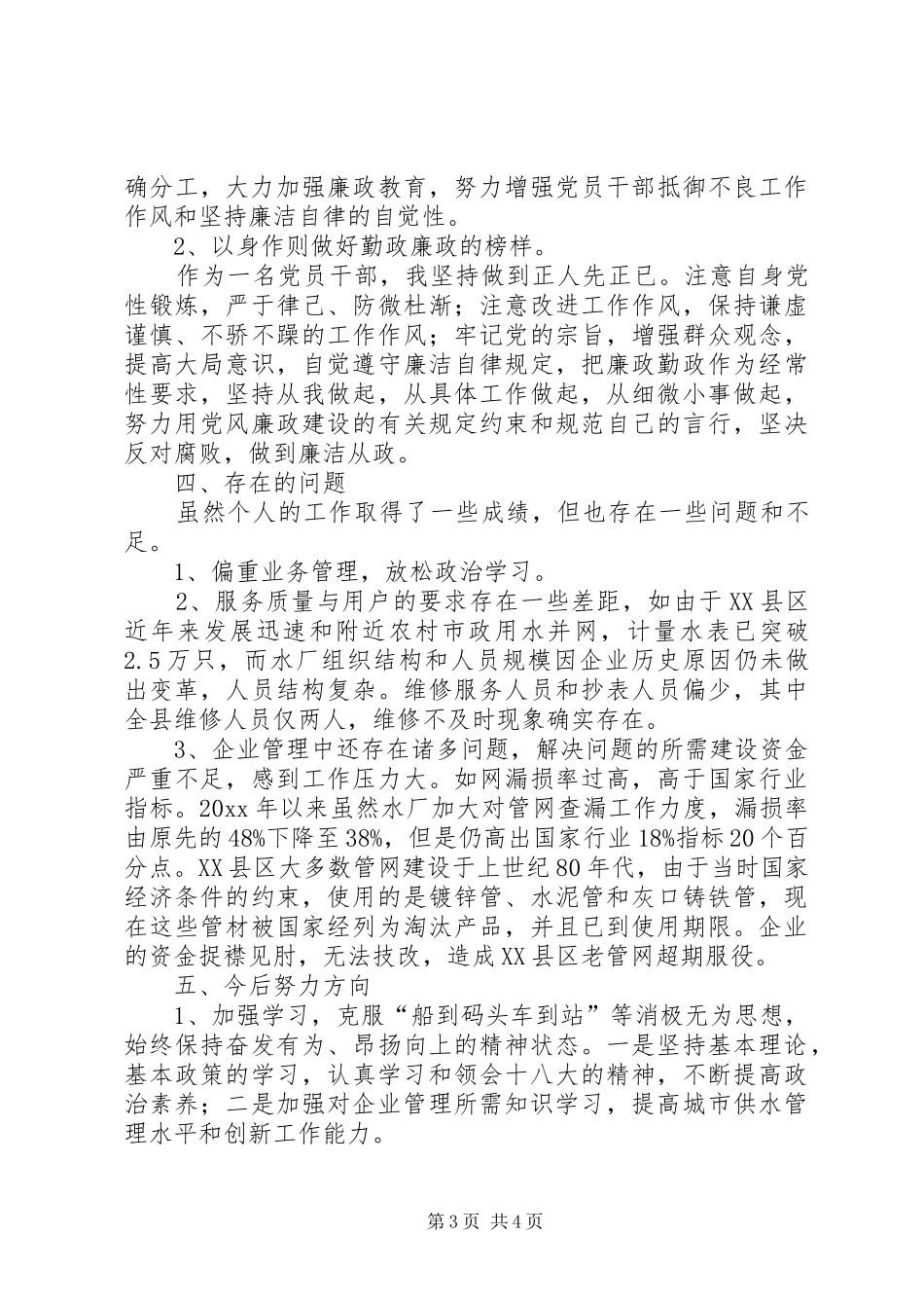 水厂干部述职报告_第3页