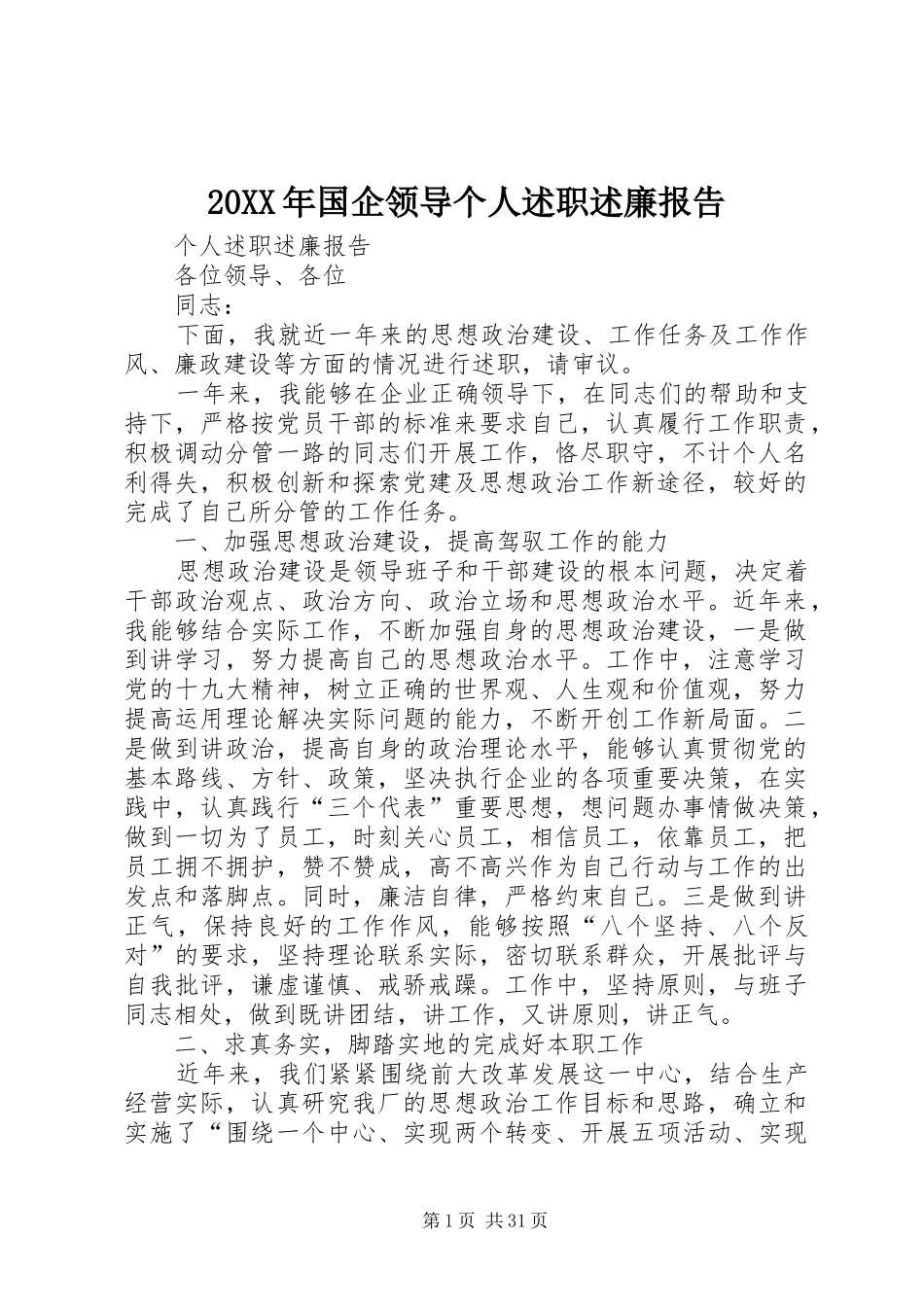 20XX年国企领导个人述职述廉报告_第1页