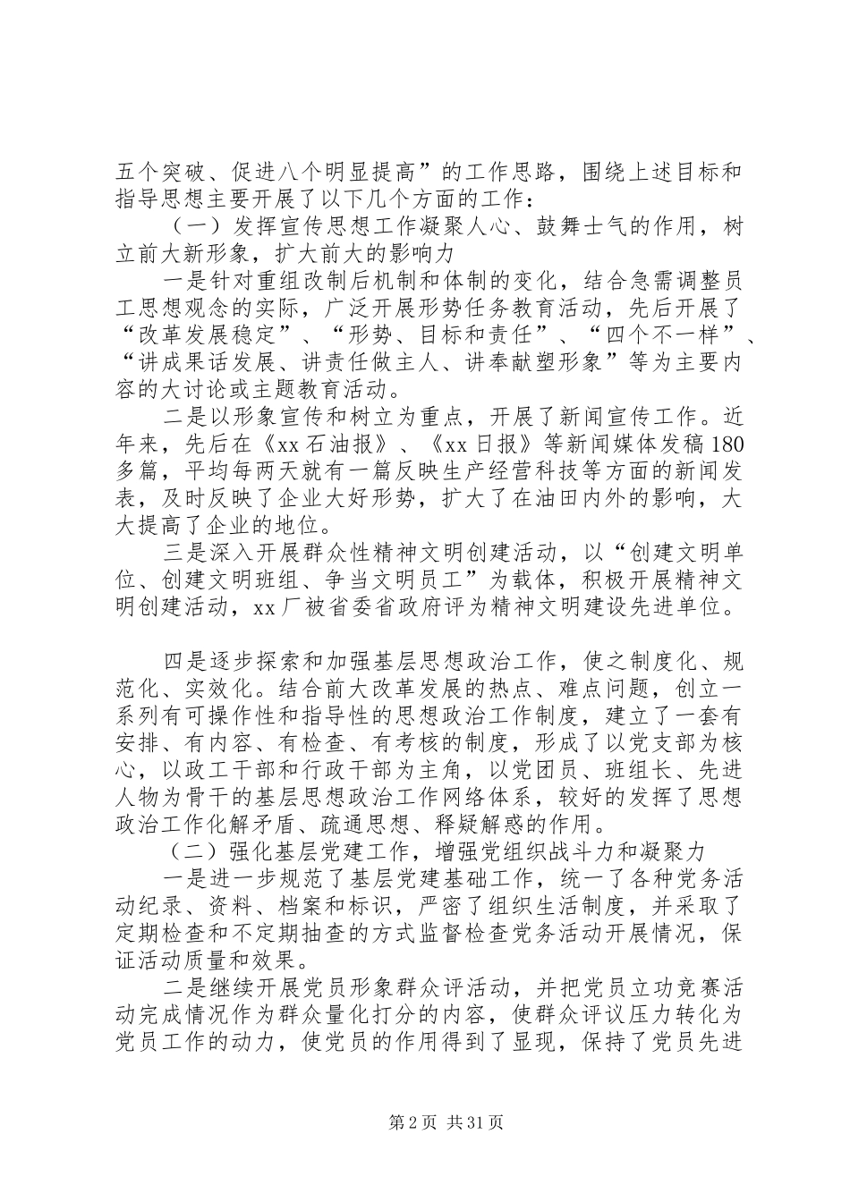 20XX年国企领导个人述职述廉报告_第2页