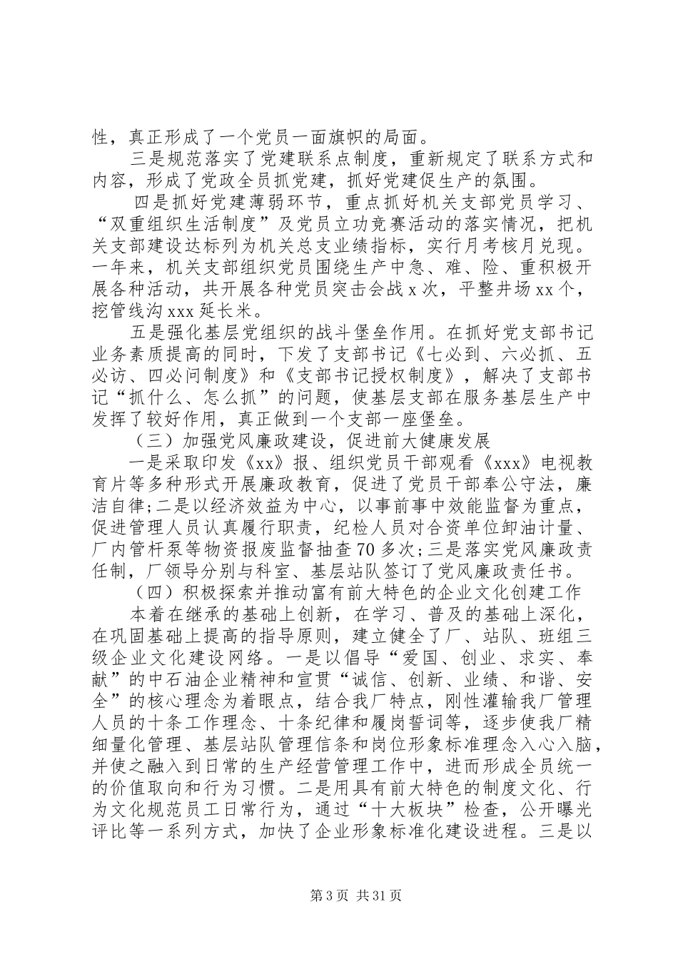 20XX年国企领导个人述职述廉报告_第3页