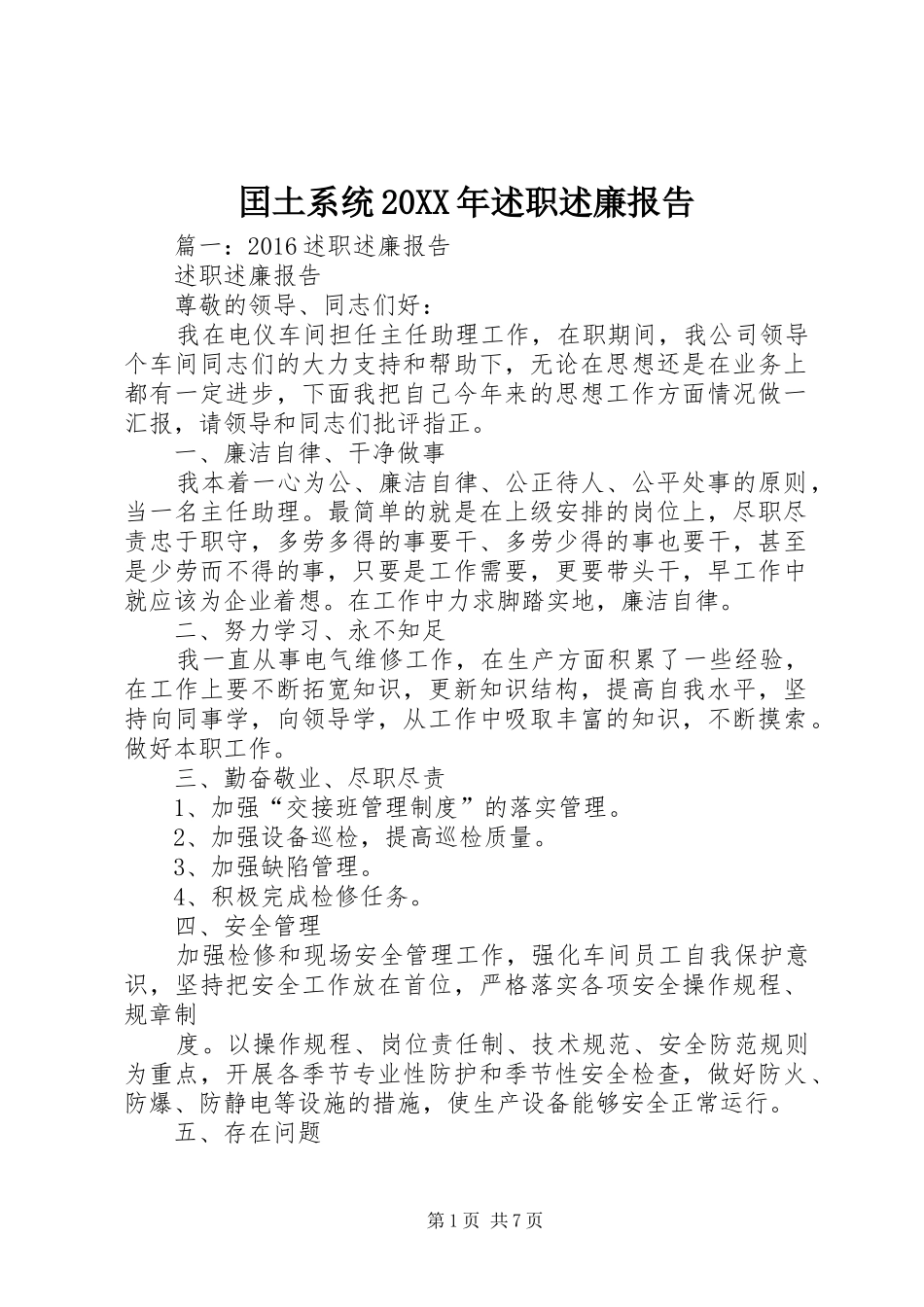 囯土系统20XX年述职述廉报告_第1页