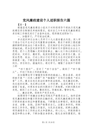 党风廉政建设个人述职报告六篇