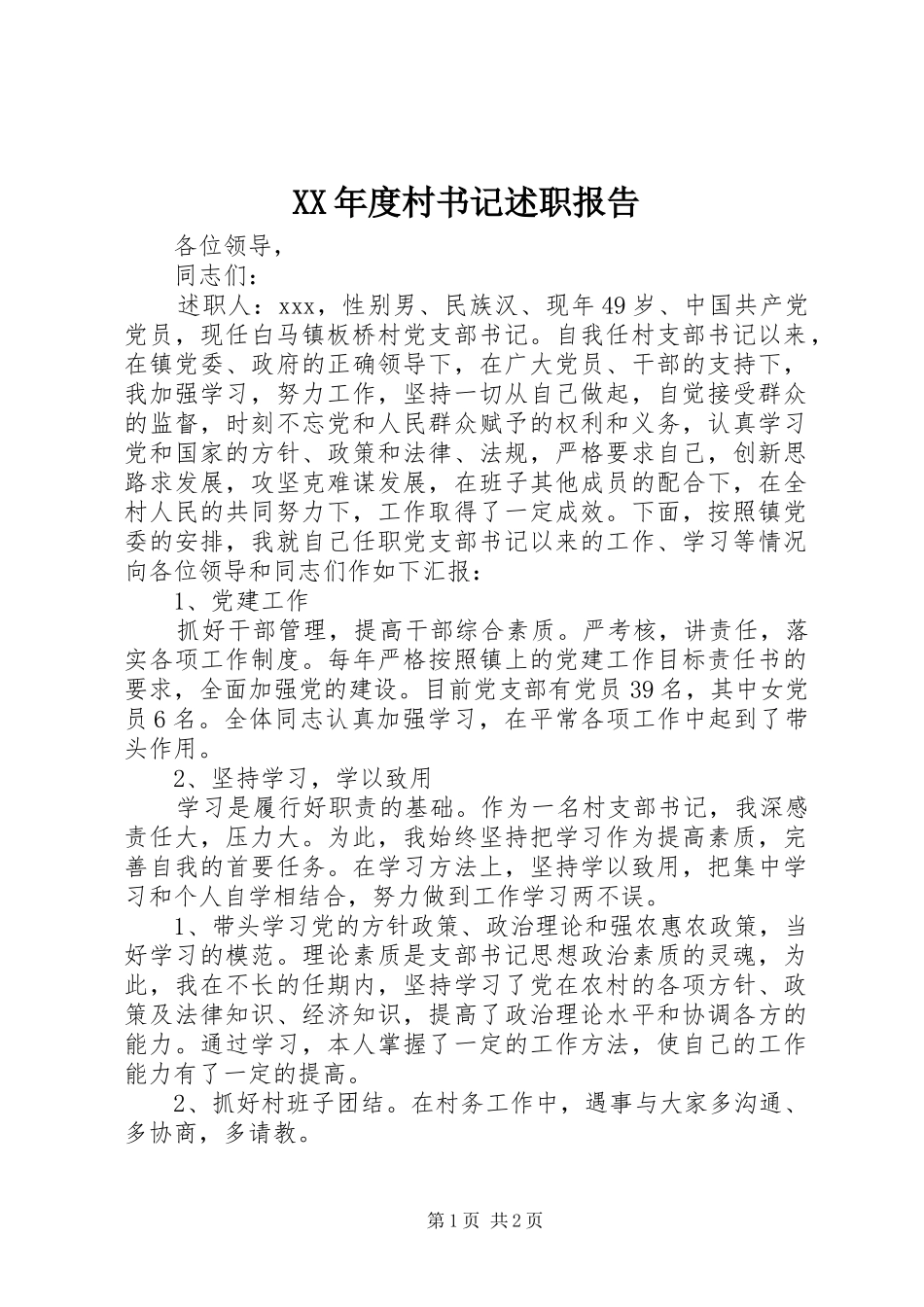 XX年度村书记述职报告_第1页