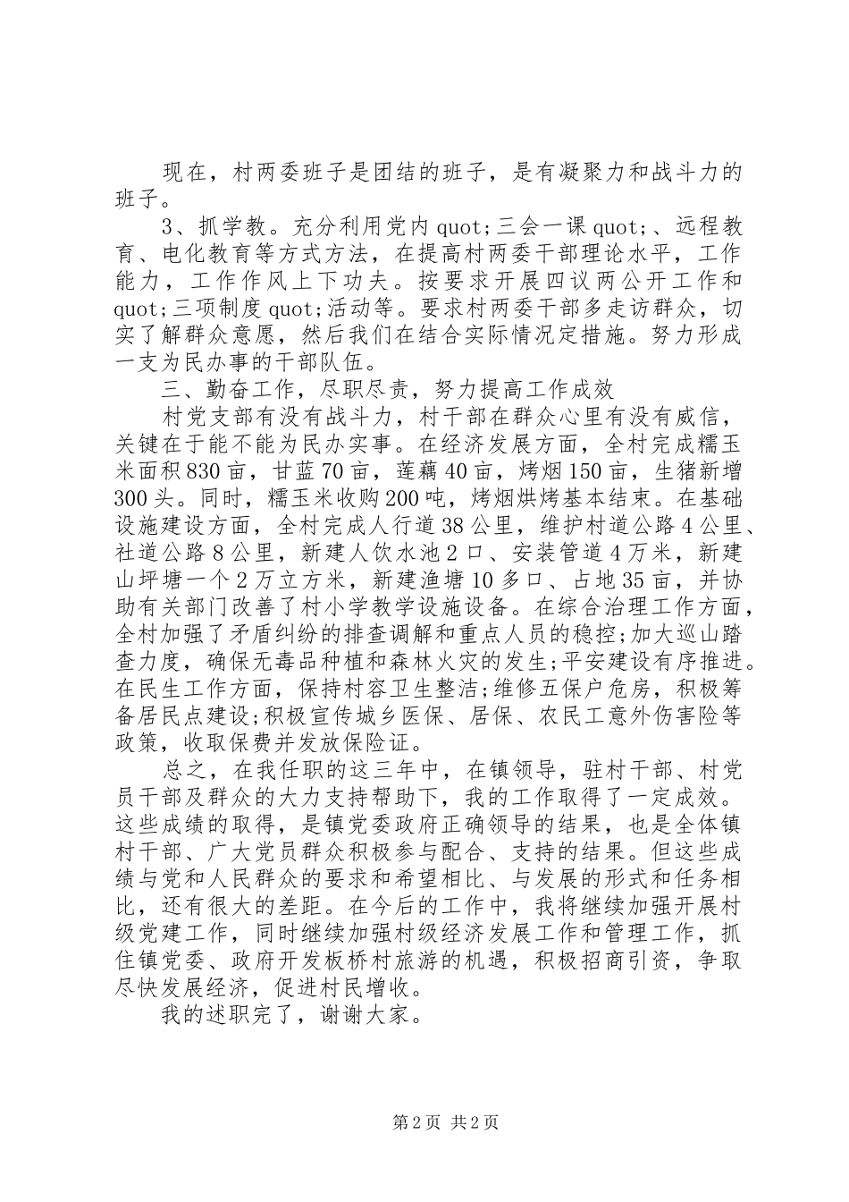 XX年度村书记述职报告_第2页