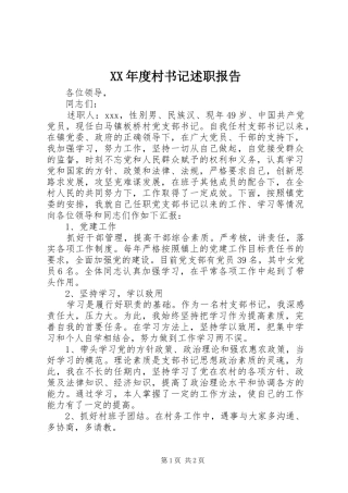 XX年度村书记述职报告