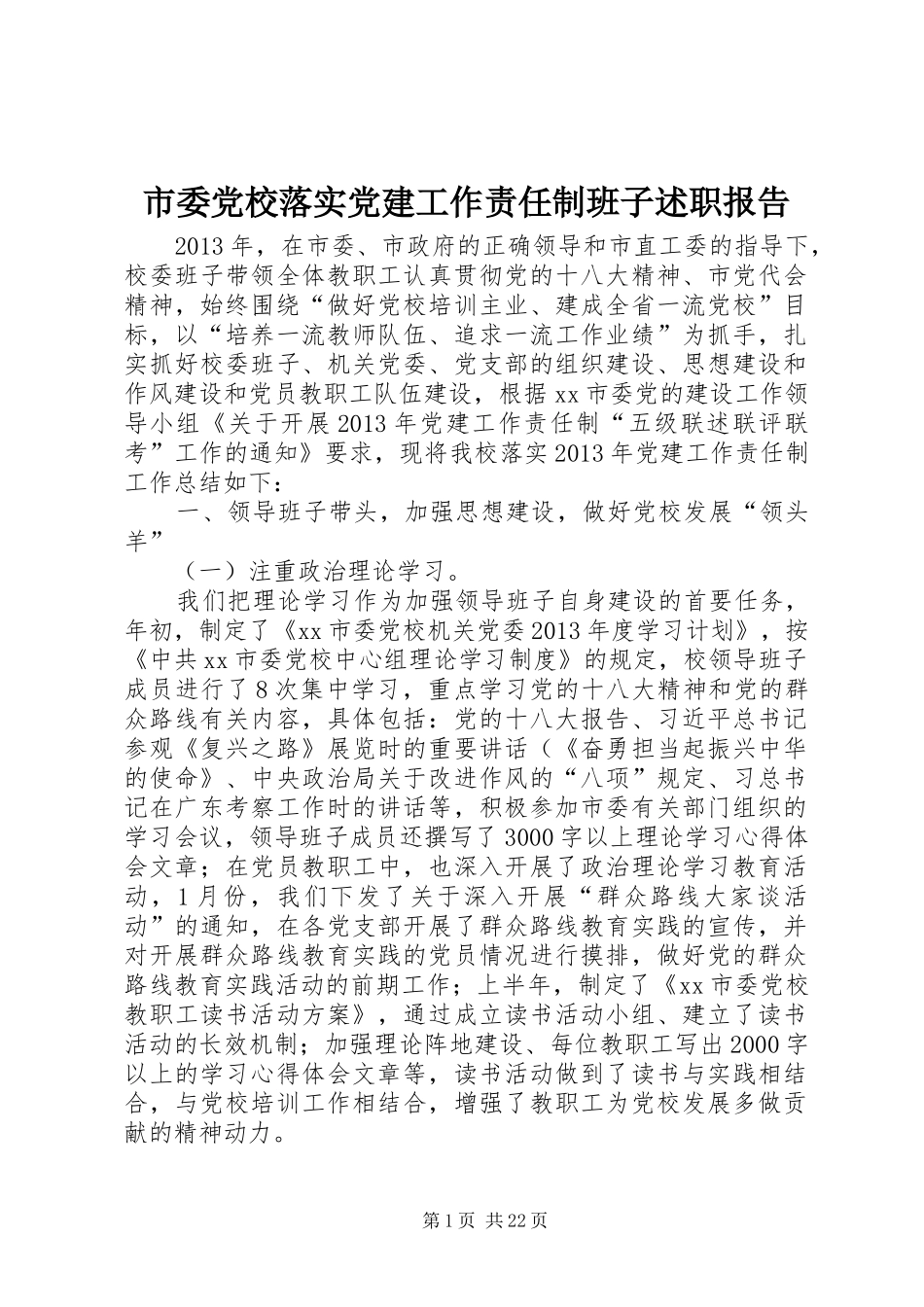 市委党校落实党建工作责任制班子述职报告_第1页