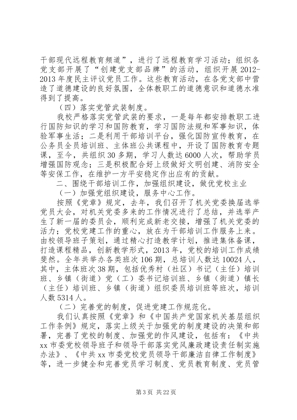 市委党校落实党建工作责任制班子述职报告_第3页