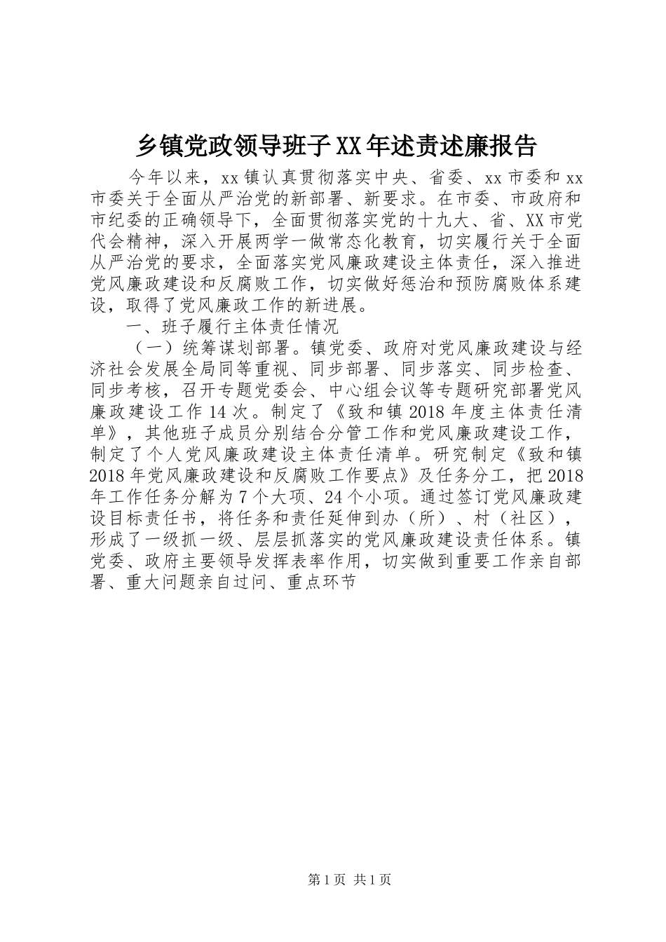 乡镇党政领导班子XX年述责述廉报告_第1页