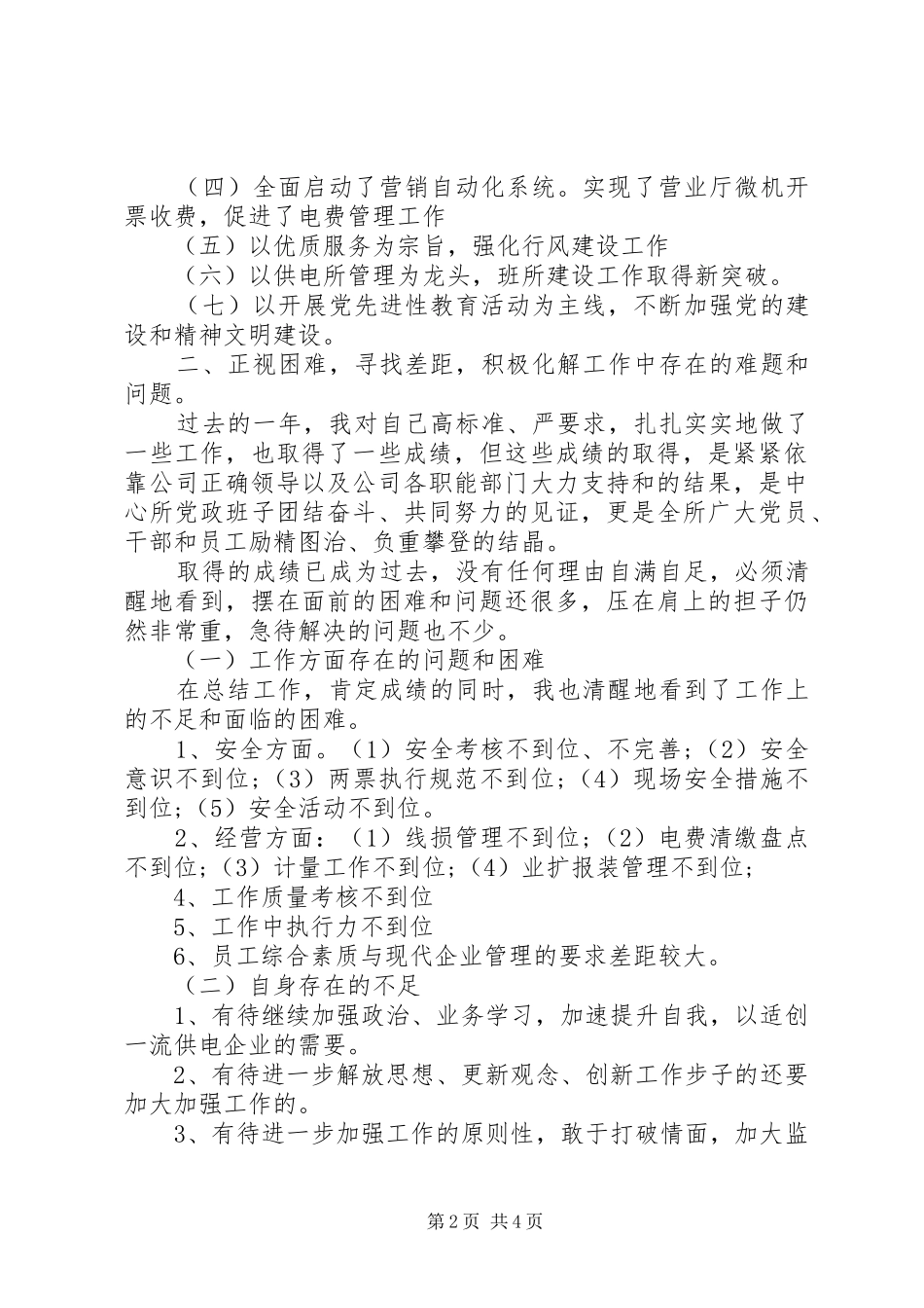 供电所所长述职报告[优秀范文5篇]_第2页