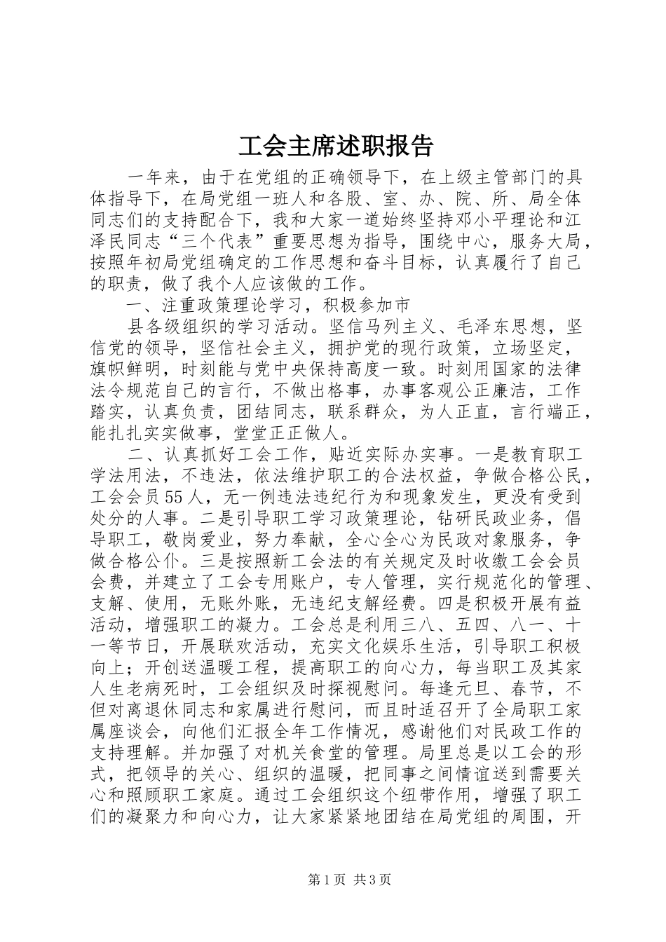 工会主席述职报告 (32)_第1页
