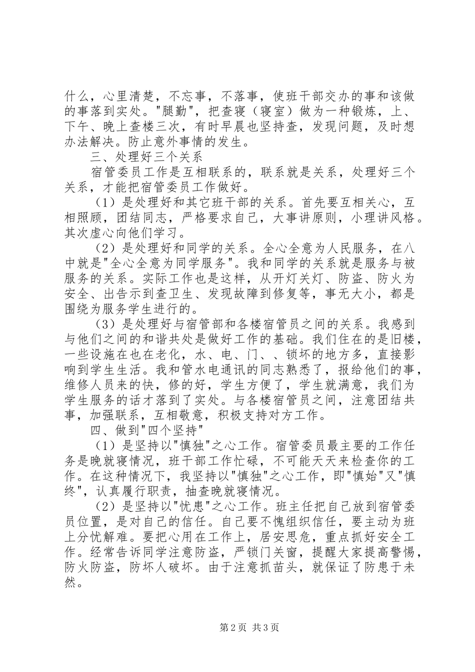 XX年宿管述职报告（四）_第2页