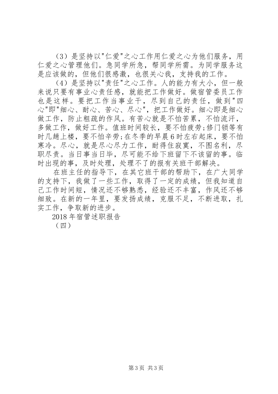 XX年宿管述职报告（四）_第3页
