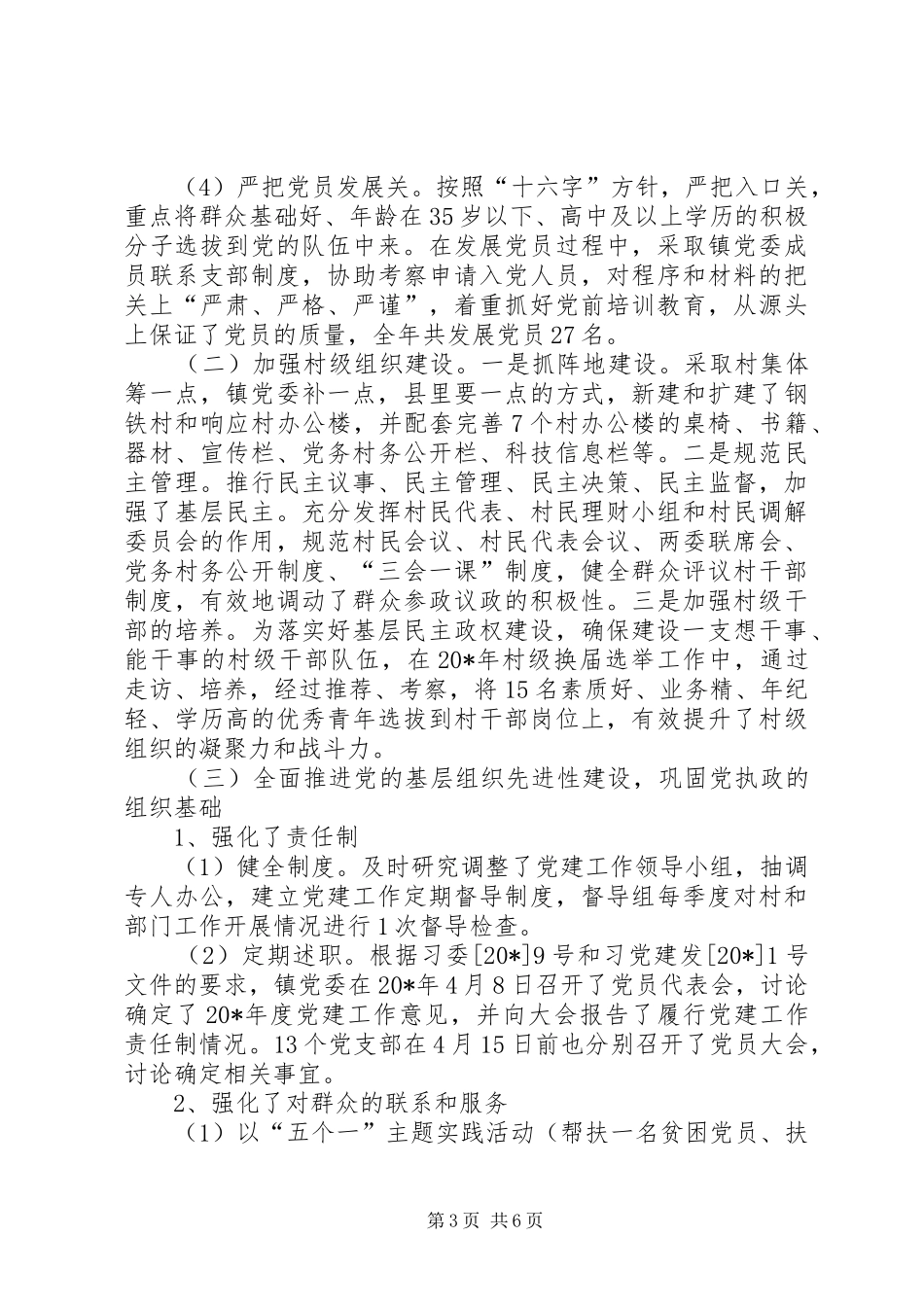 党建工作责任制情况述职报告_第3页