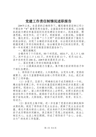 党建工作责任制情况述职报告