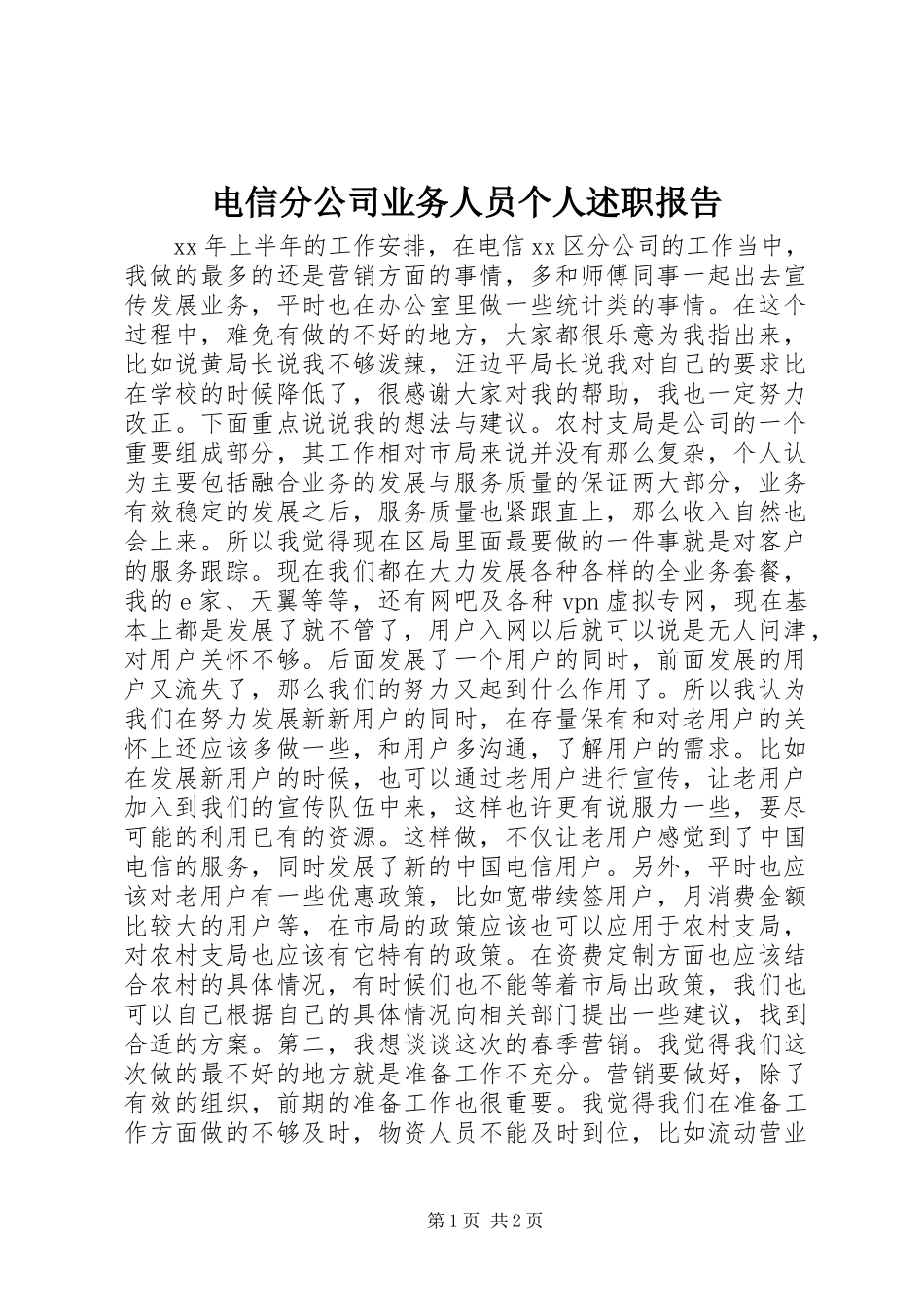 电信分公司业务人员个人述职报告_第1页