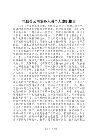 电信分公司业务人员个人述职报告