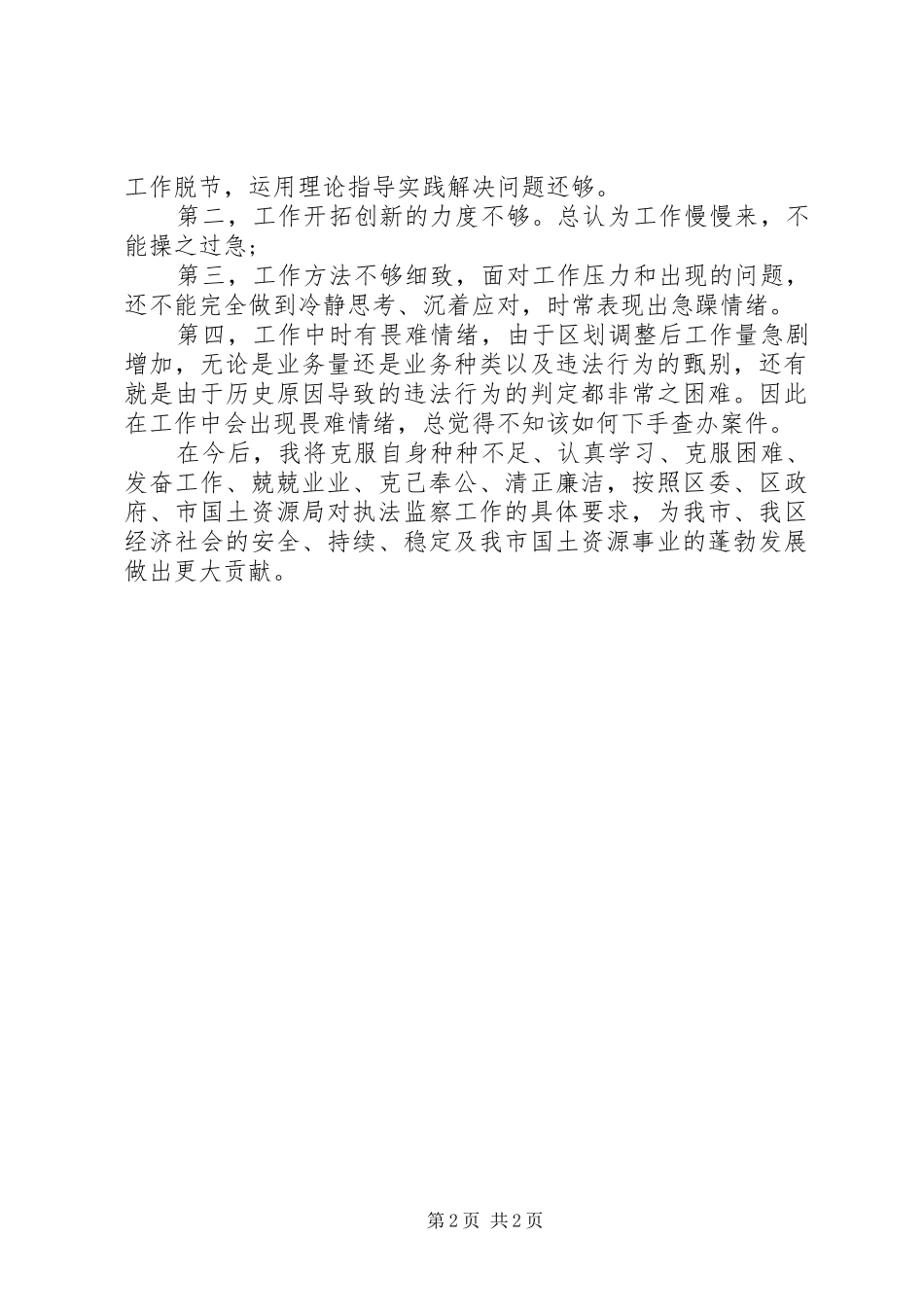 国土执法监察工作人员个人述职报告_第2页