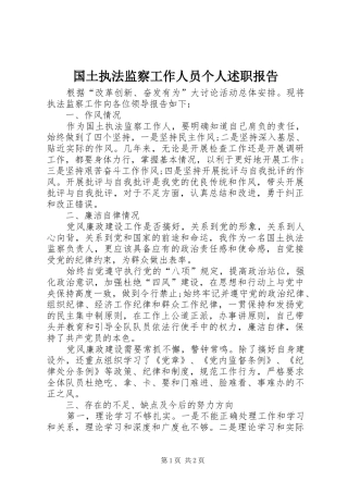 国土执法监察工作人员个人述职报告