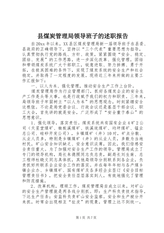 县煤炭管理局领导班子的述职报告