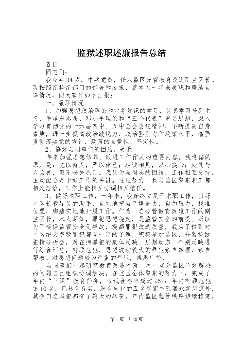 监狱述职述廉报告总结_第1页