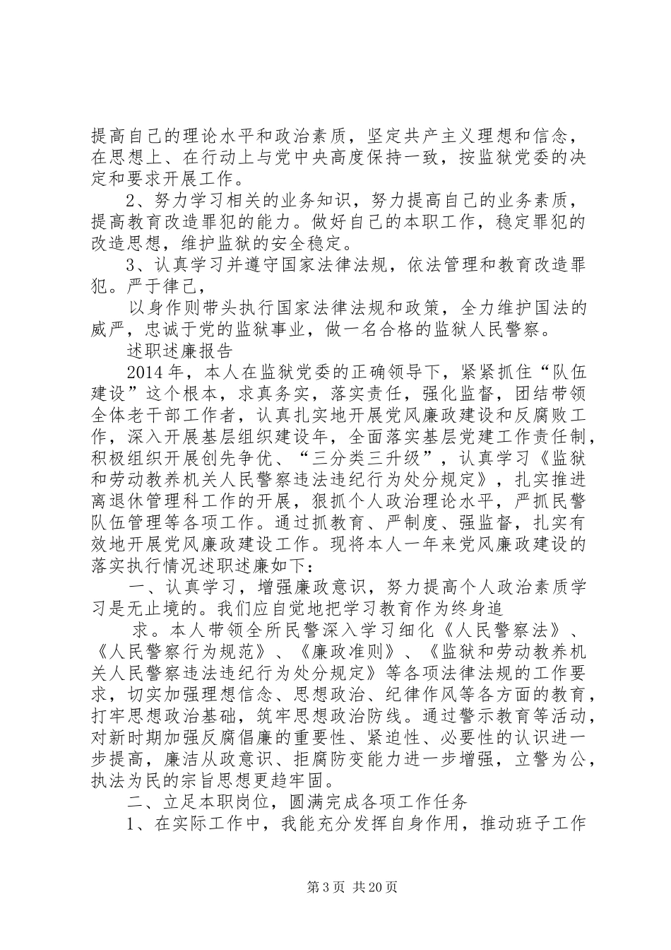 监狱述职述廉报告总结_第3页