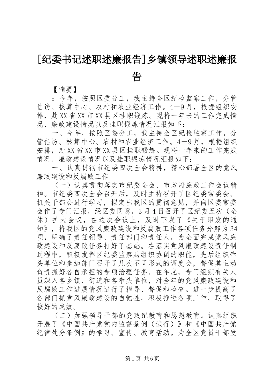 [纪委书记述职述廉报告]乡镇领导述职述廉报告_第1页