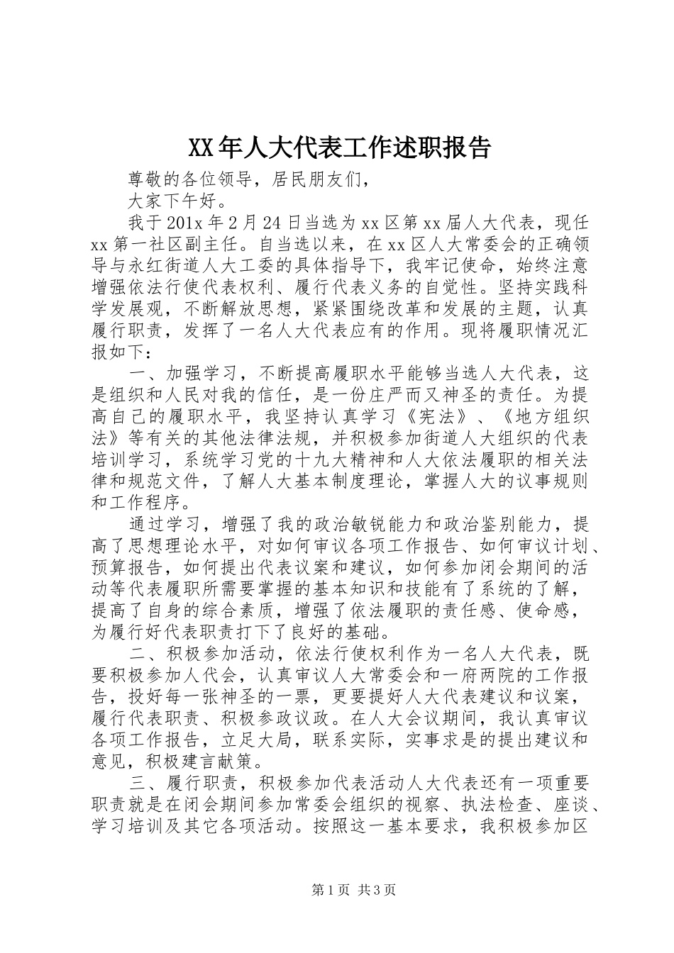 XX年人大代表工作述职报告_第1页