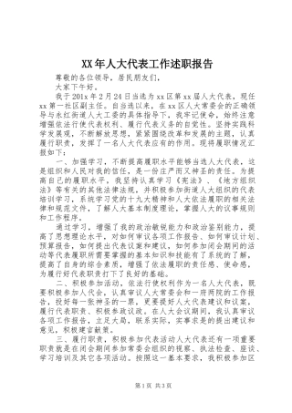 XX年人大代表工作述职报告