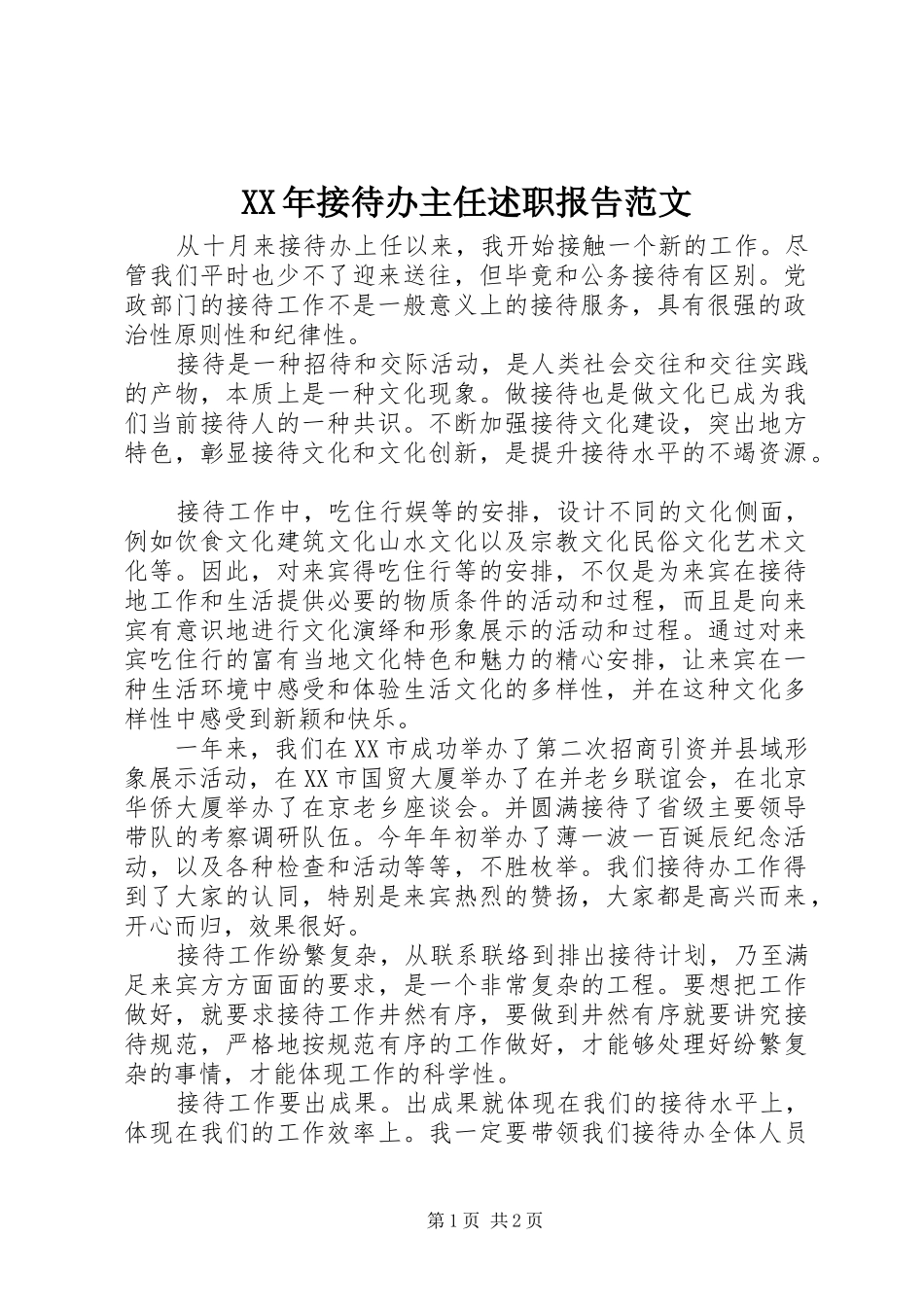 XX年接待办主任述职报告范文_第1页