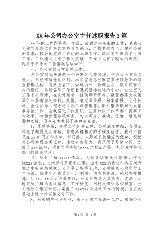 XX年公司办公室主任述职报告3篇