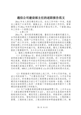 通信公司建设部主任的述职报告范文