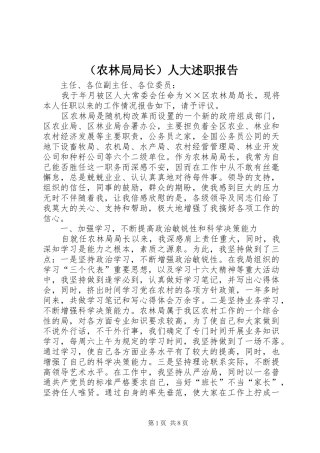 （农林局局长）人大述职报告