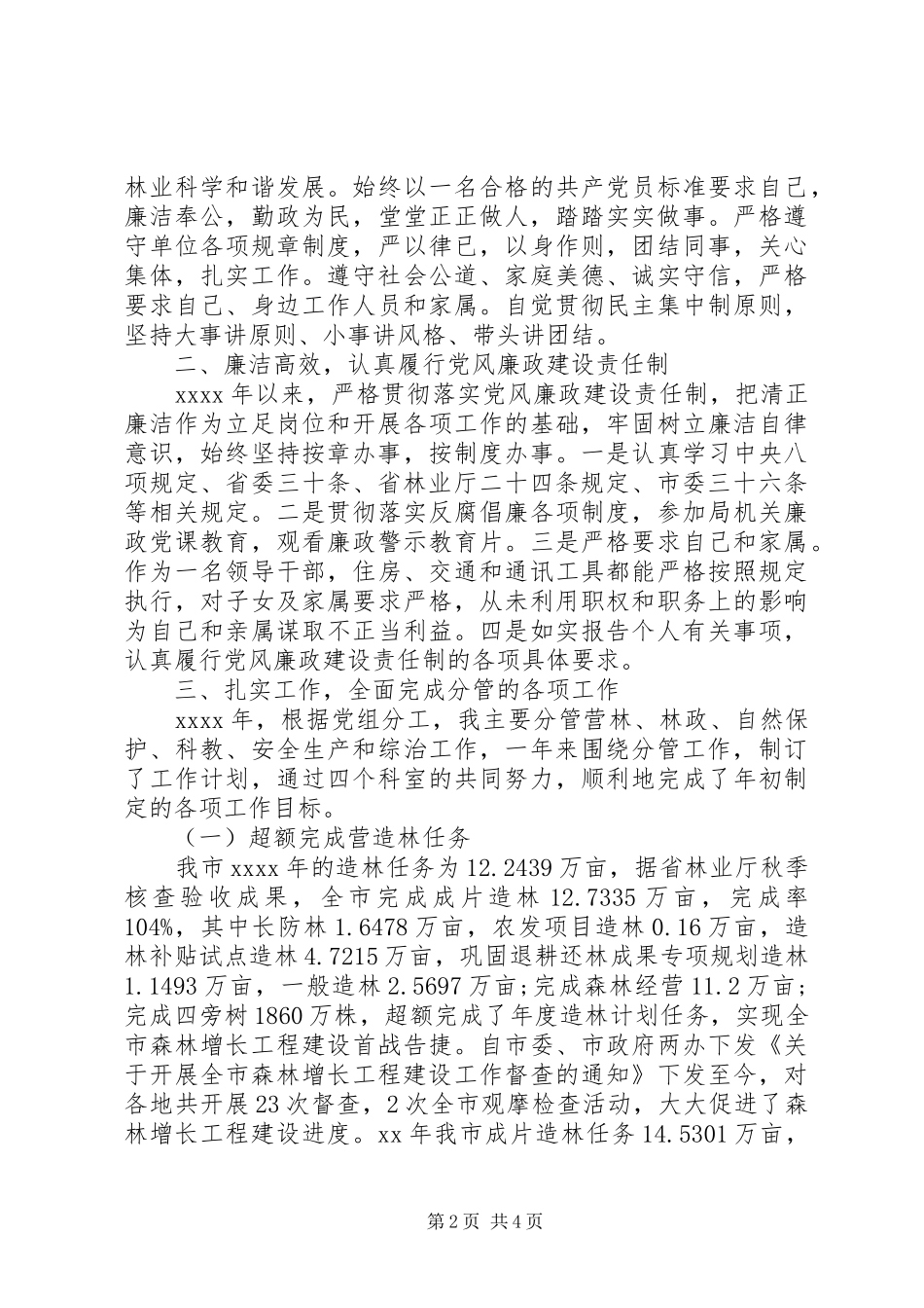 20XX年述职述德述廉报告_第2页