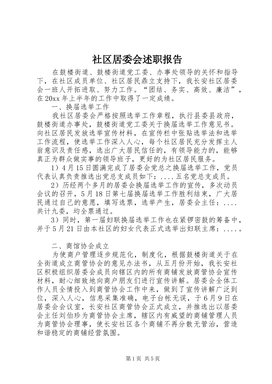 社区居委会述职报告_第1页