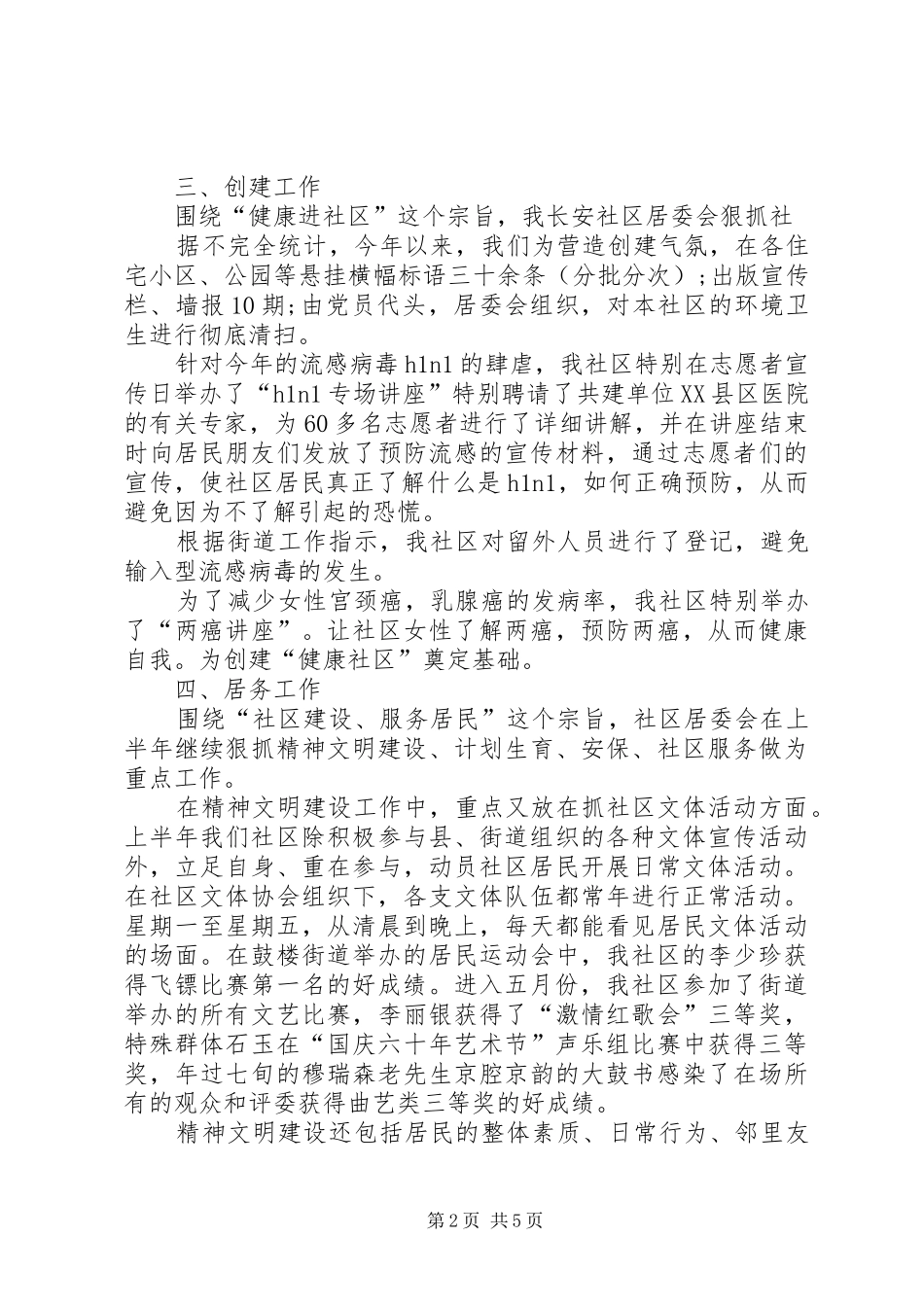 社区居委会述职报告_第2页