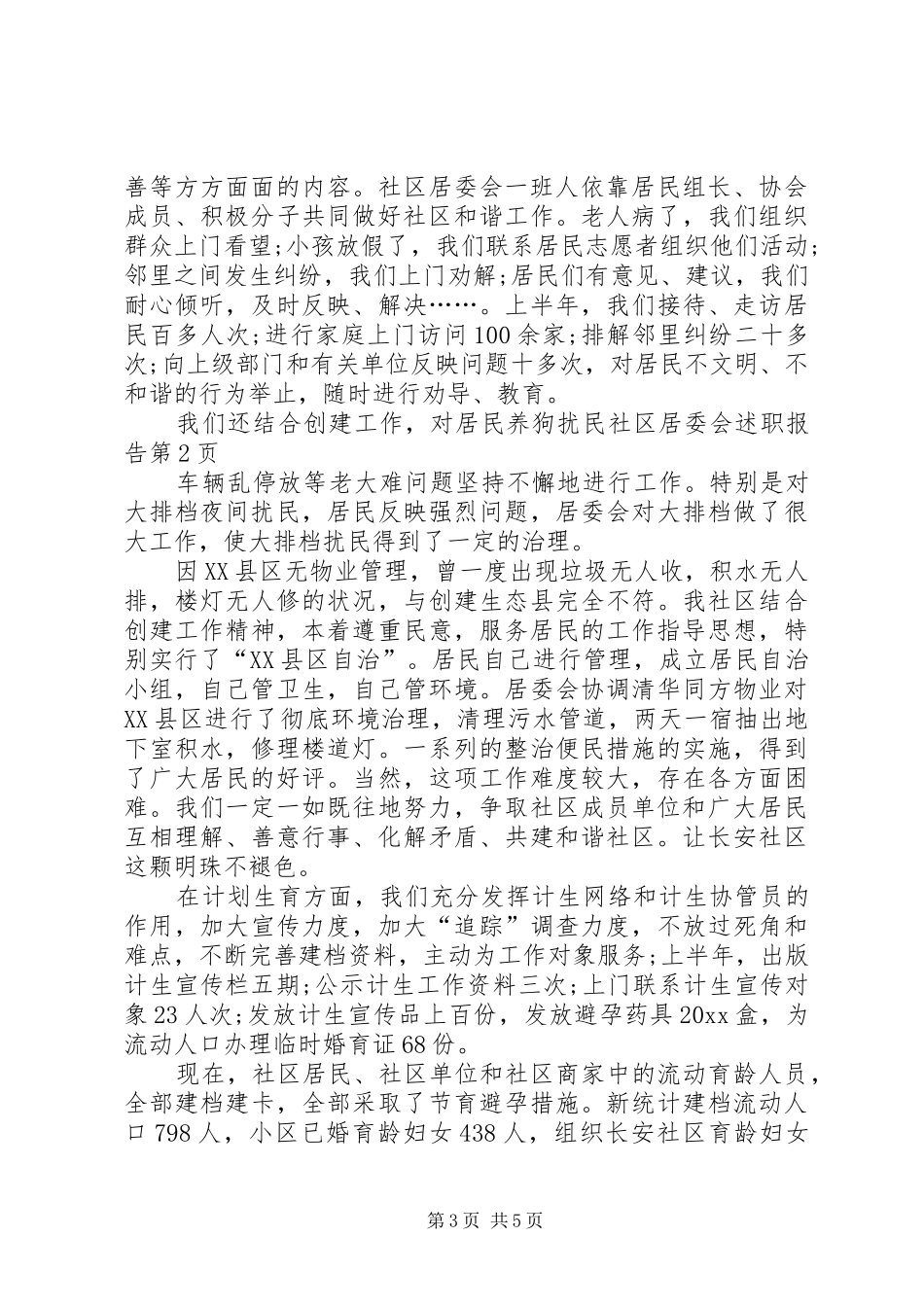 社区居委会述职报告_第3页
