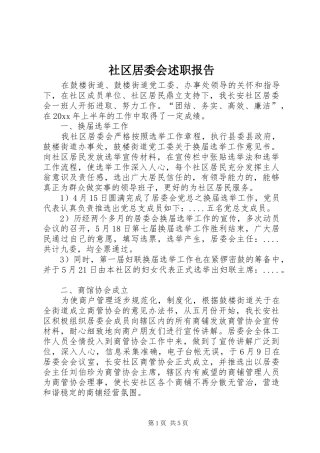 社区居委会述职报告