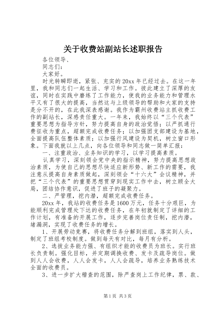 关于收费站副站长述职报告_第1页