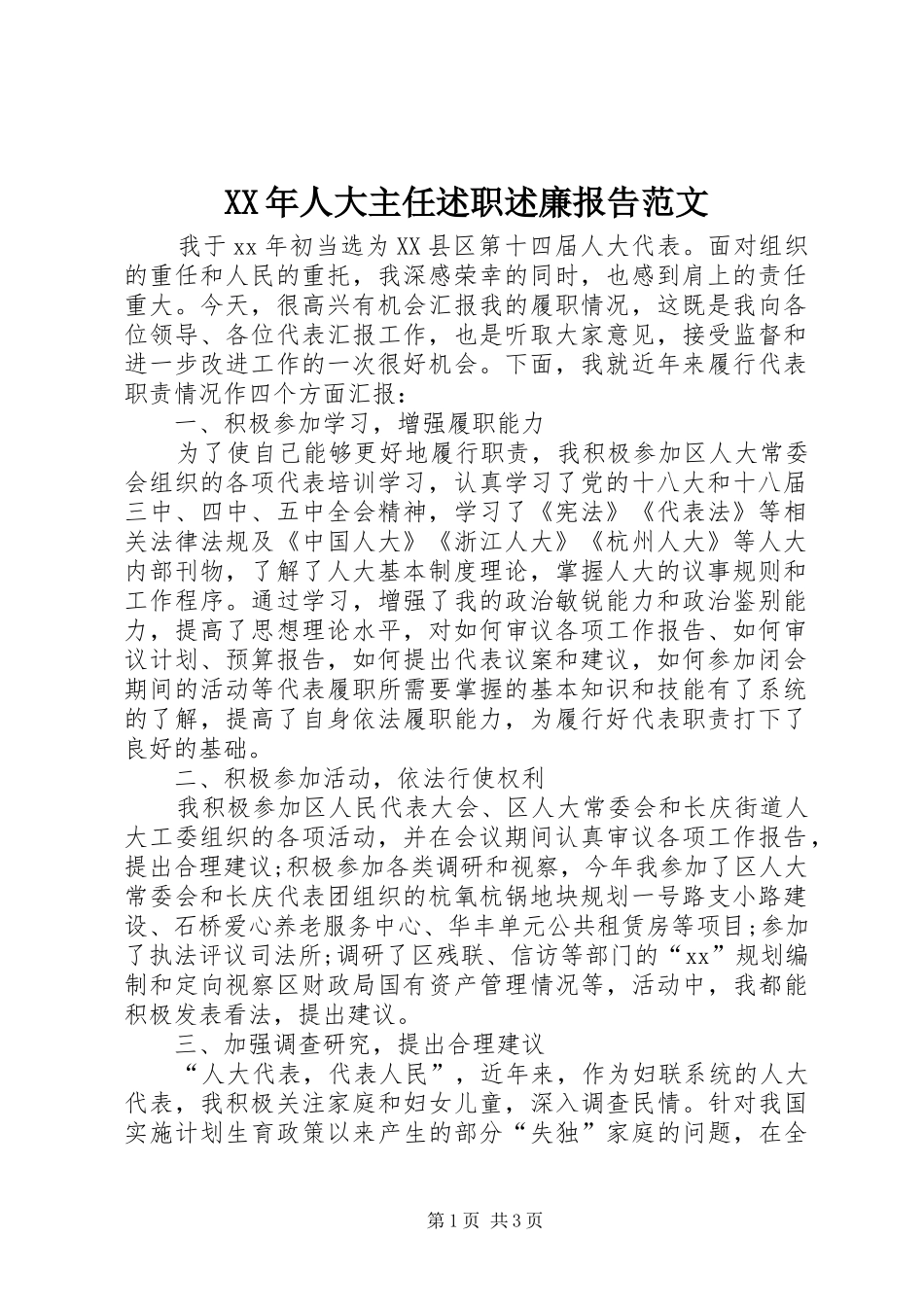 XX年人大主任述职述廉报告范文_第1页