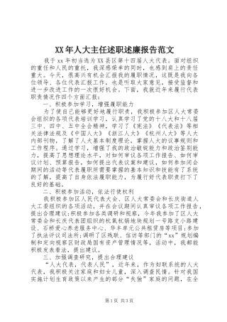 XX年人大主任述职述廉报告范文