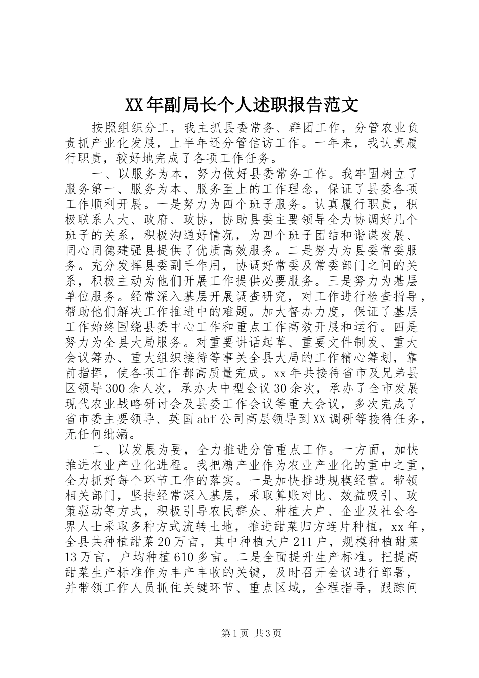 XX年副局长个人述职报告范文_第1页