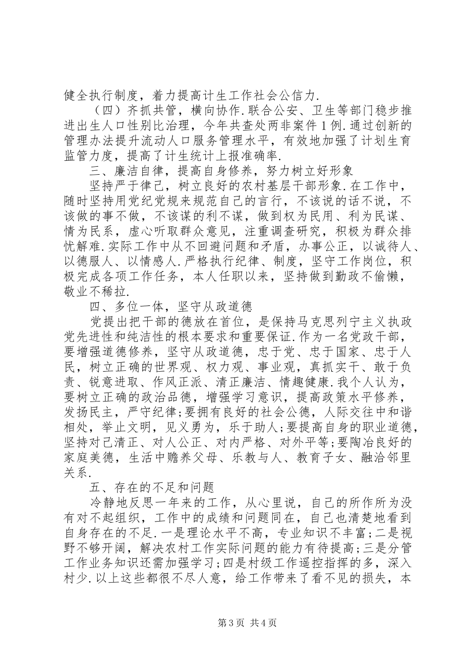 个人述职述职述廉述德副镇长XX年度述职述廉述德报告_第3页