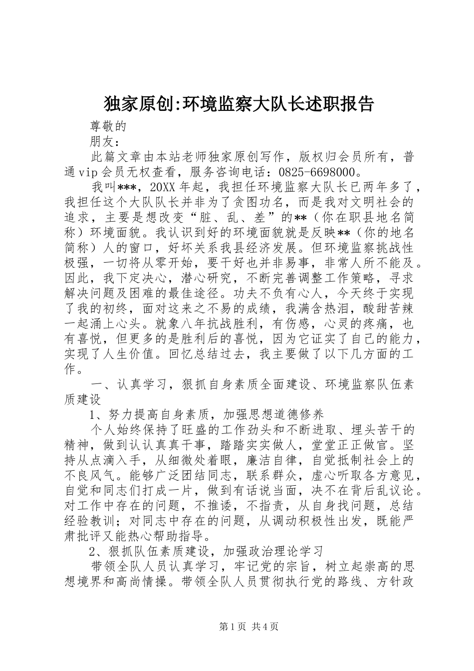 独家原创-环境监察大队长述职报告_第1页