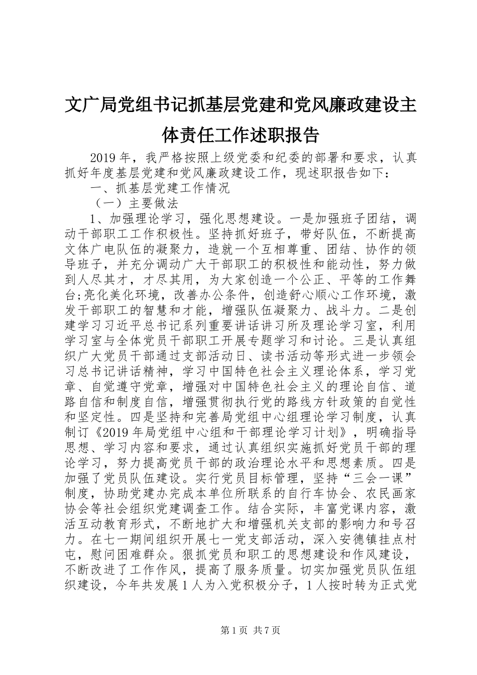 文广局党组书记抓基层党建和党风廉政建设主体责任工作述职报告_第1页
