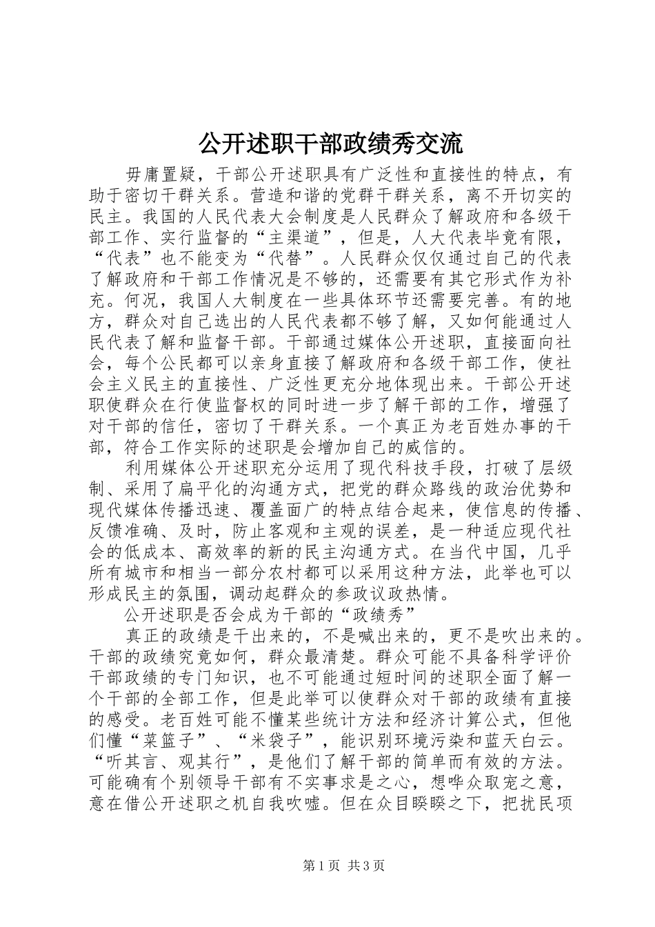 公开述职干部政绩秀交流_第1页