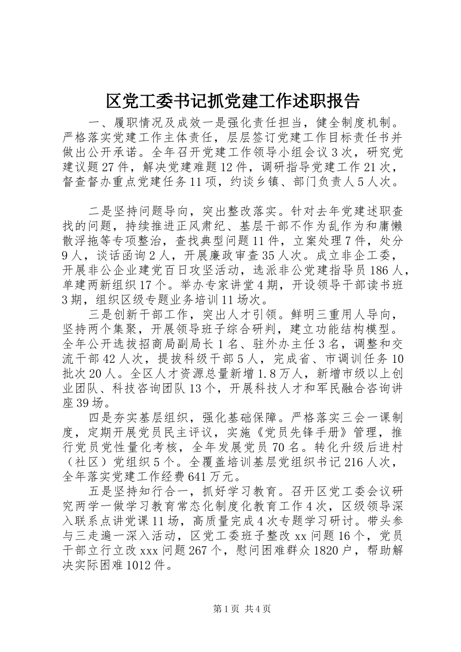 区党工委书记抓党建工作述职报告_第1页